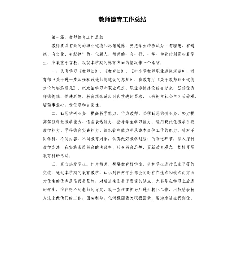 教师德育工作总结.docx_第1页