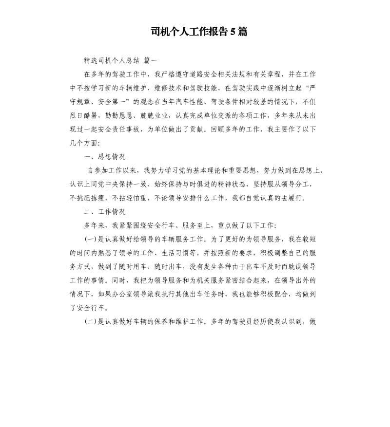 司机个人工作报告5篇.docx_第1页