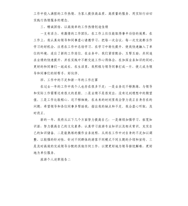 旅游个人述职报告4篇.docx_第2页