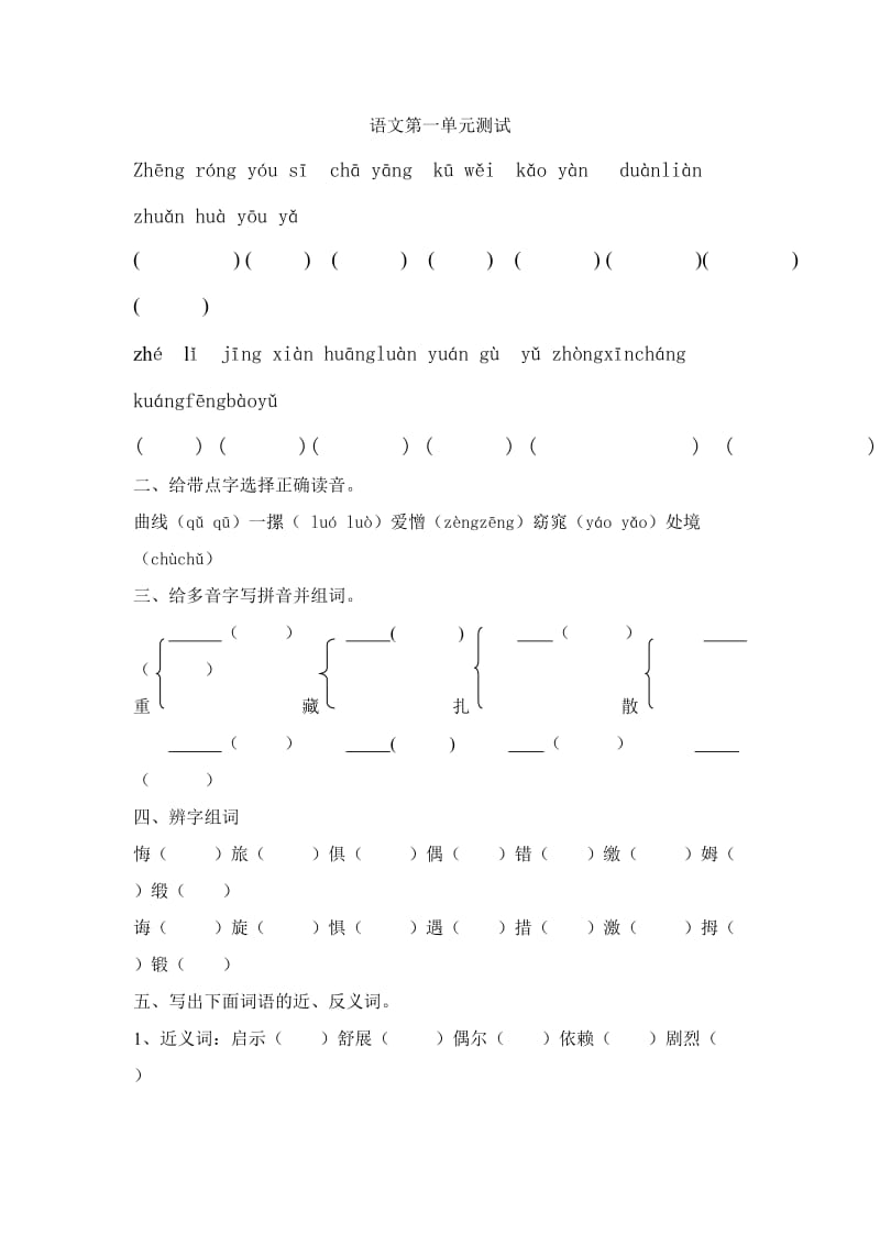 六年级语文上册语文第一单元测试.doc_第1页