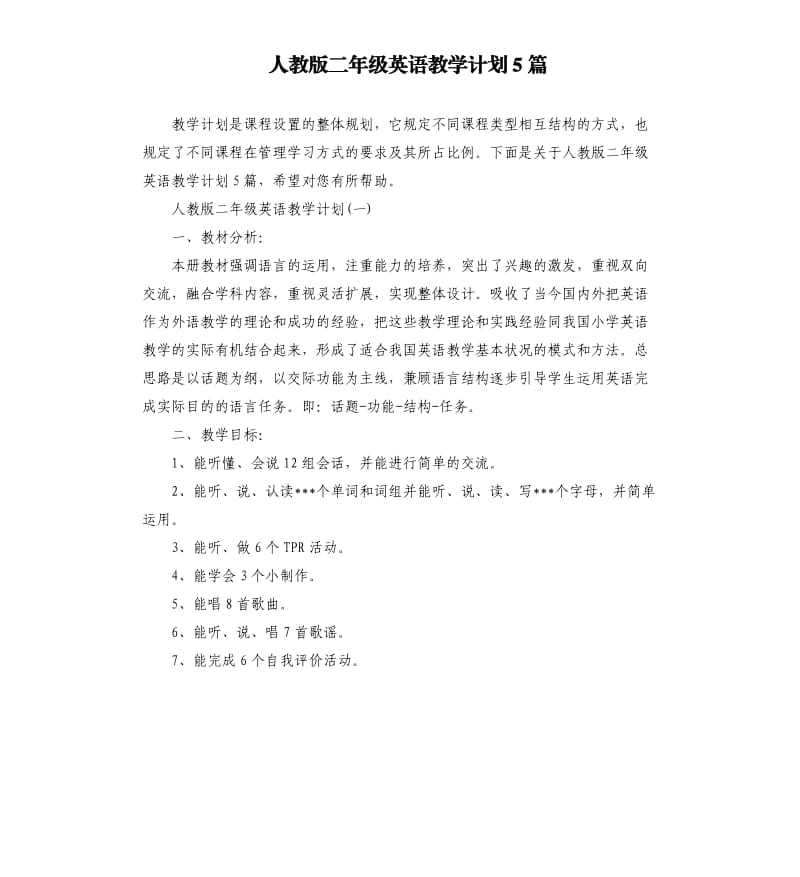 人教版二年级英语教学计划5篇.docx_第1页