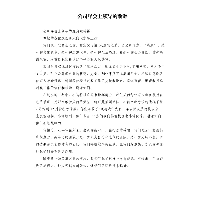 公司年会上领导的致辞.docx_第1页