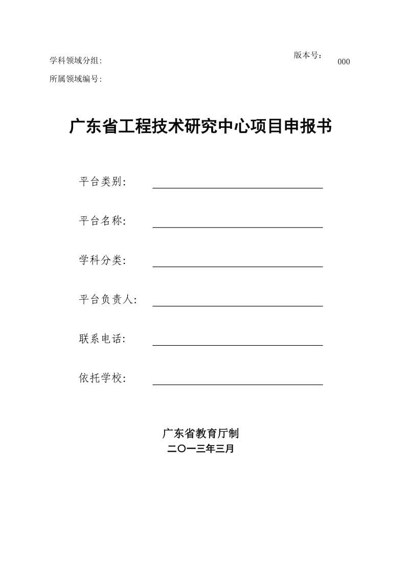 广东高校工程技术研究(开发)中心申请书.doc_第2页