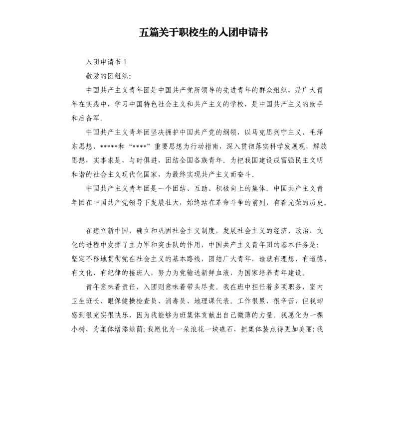 五篇关于职校生的入团申请书.docx_第1页