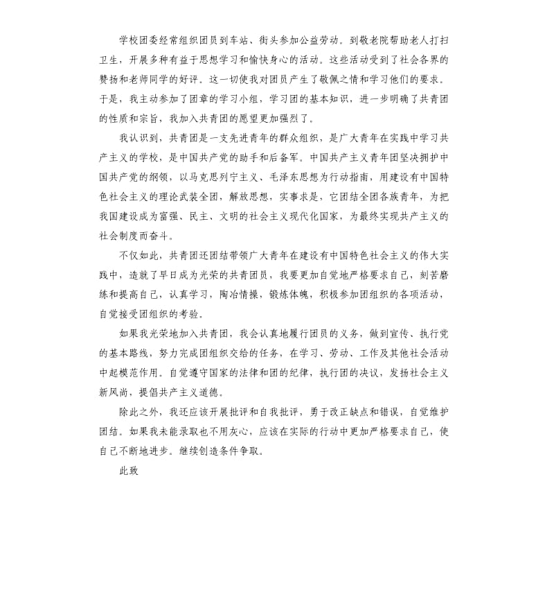 五篇关于职校生的入团申请书.docx_第3页