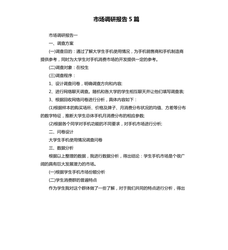 市场调研报告5篇（二）.docx_第1页