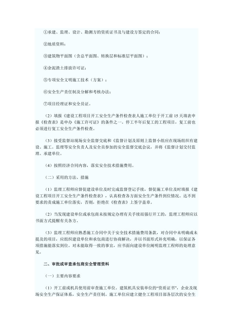 施工现场安全、文明施工管理的监理工作要点.doc_第2页