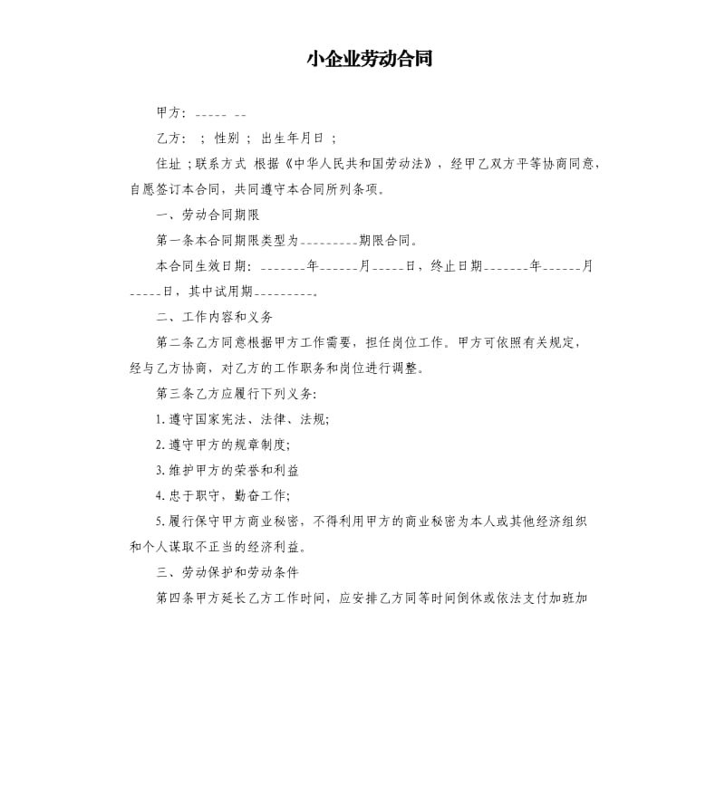 小企业劳动合同.docx_第1页