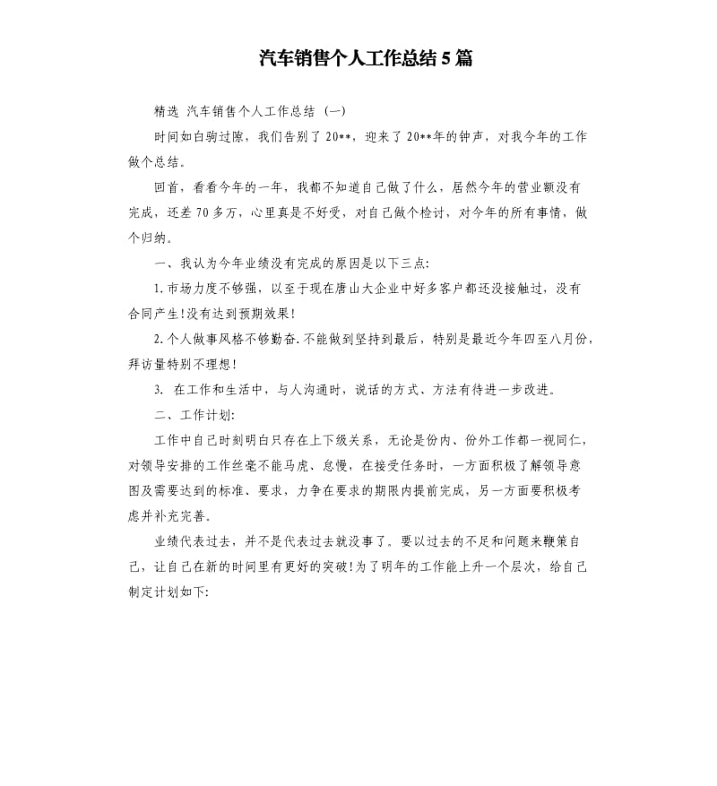 汽车销售个人工作总结5篇.docx_第1页