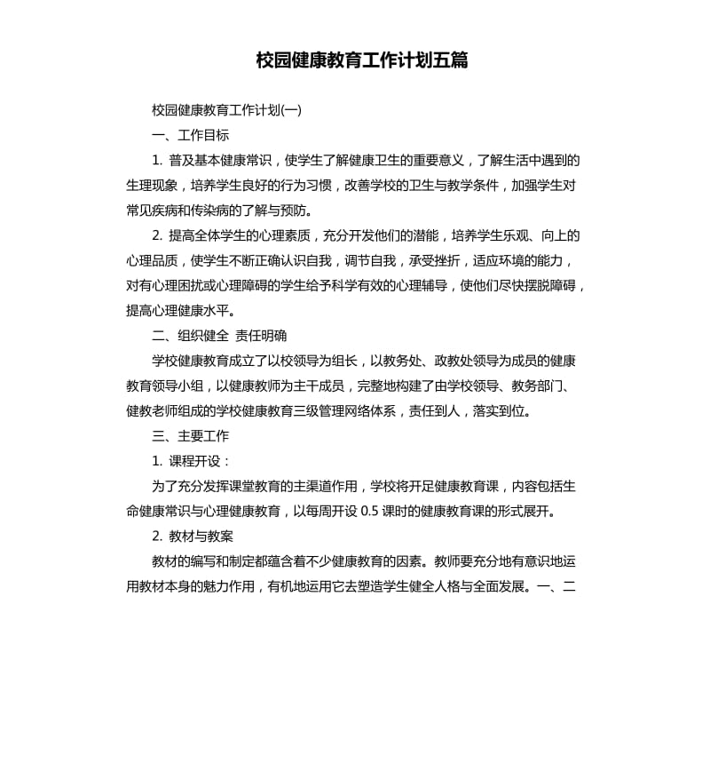 校园健康教育工作计划五篇.docx_第1页