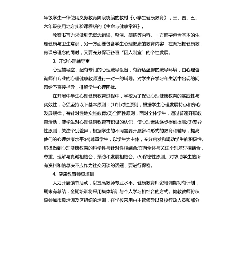 校园健康教育工作计划五篇.docx_第2页