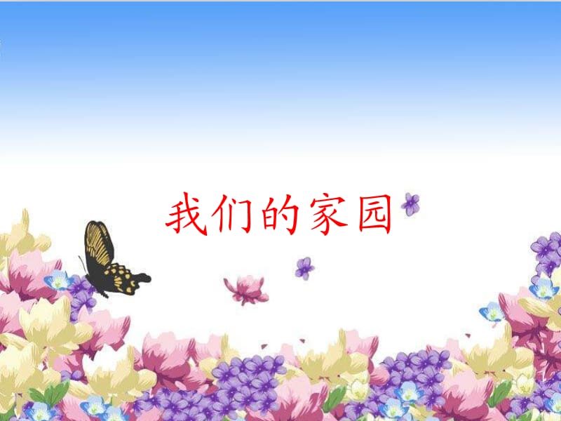 小学音乐我们的家园 课件 (6)ppt_第2页