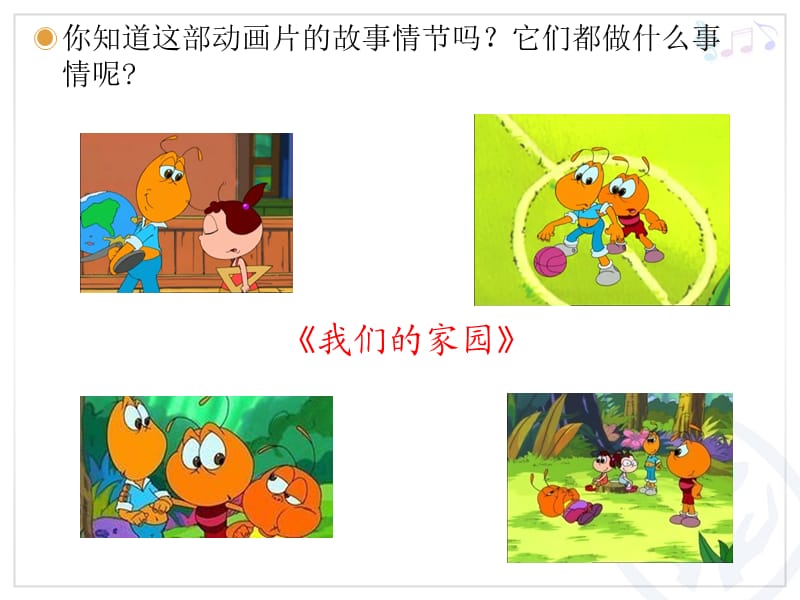 小学音乐我们的家园 课件 (6)ppt_第3页