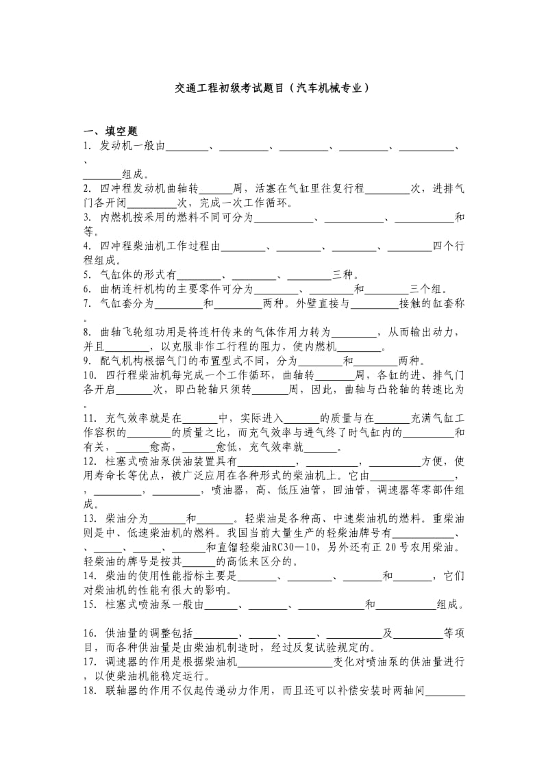 徐州市交通工程类别的初级技术职称(汽车机械).doc_第1页