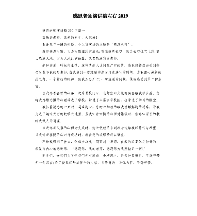 感恩老师演讲稿左右2019.docx_第1页