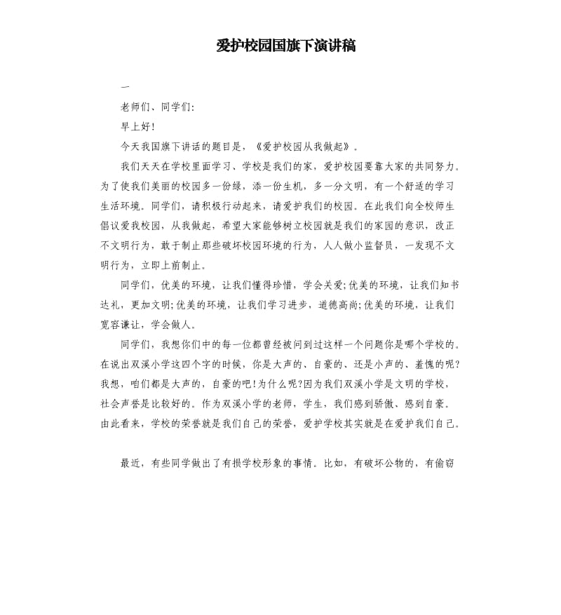 爱护校园国旗下演讲稿.docx_第1页