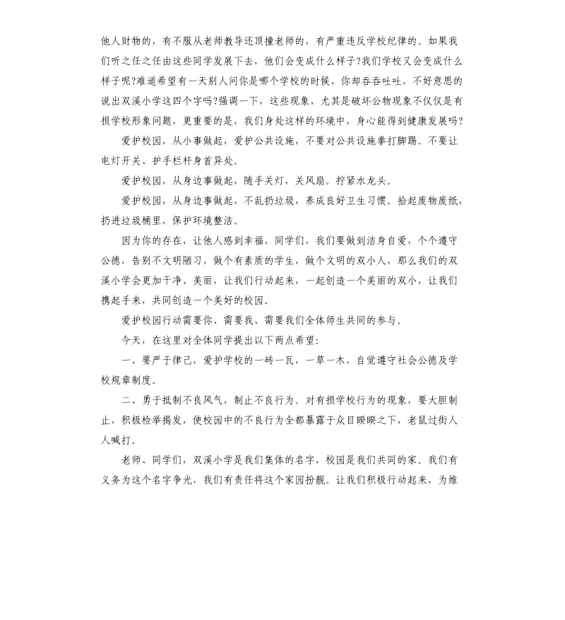 爱护校园国旗下演讲稿.docx_第2页