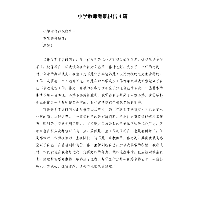 小学教师辞职报告4篇（二）.docx_第1页