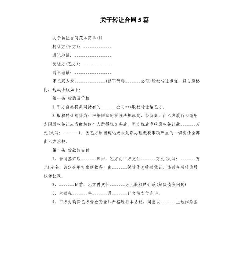 关于转让合同5篇.docx_第1页