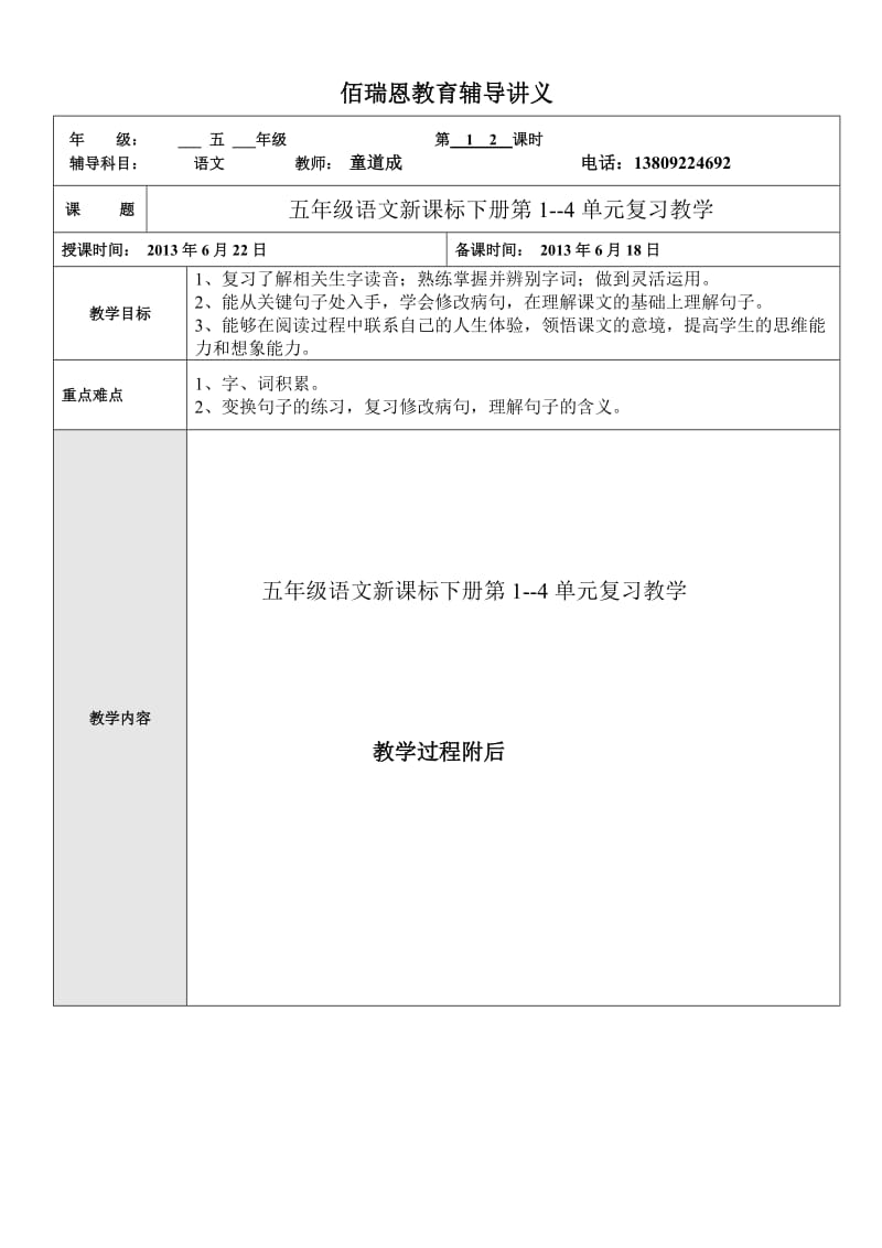 五年级下册语文1-4单元复习教学讲义10.doc_第1页