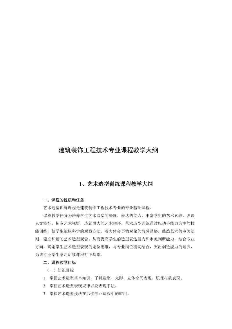 建筑装饰工程技术专业课程教学大纲.doc_第1页