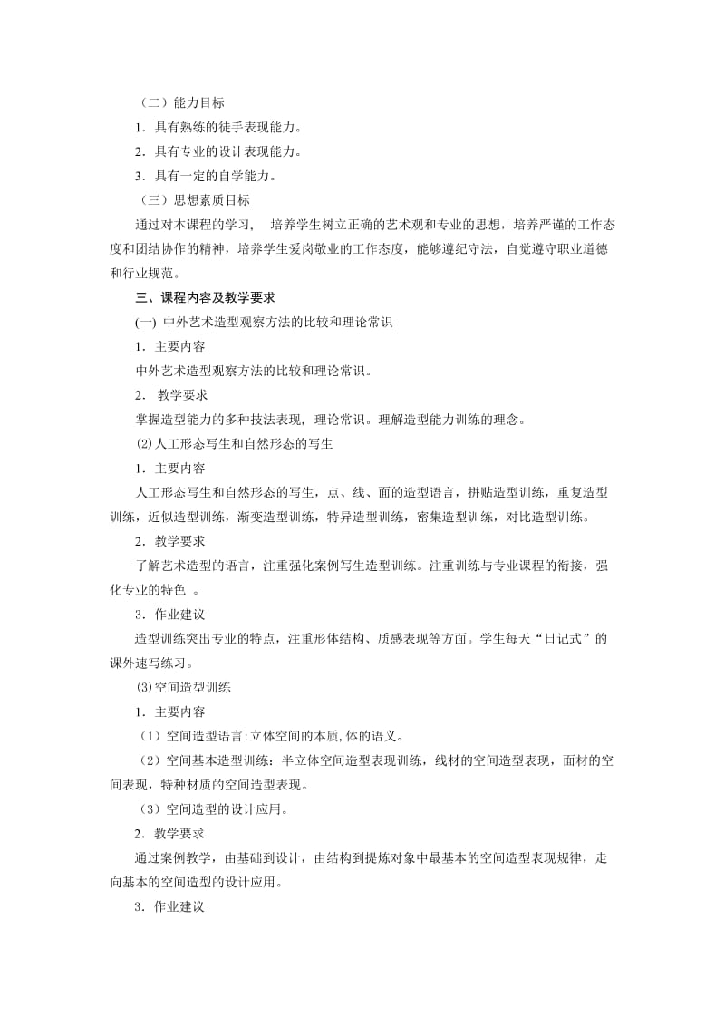 建筑装饰工程技术专业课程教学大纲.doc_第2页