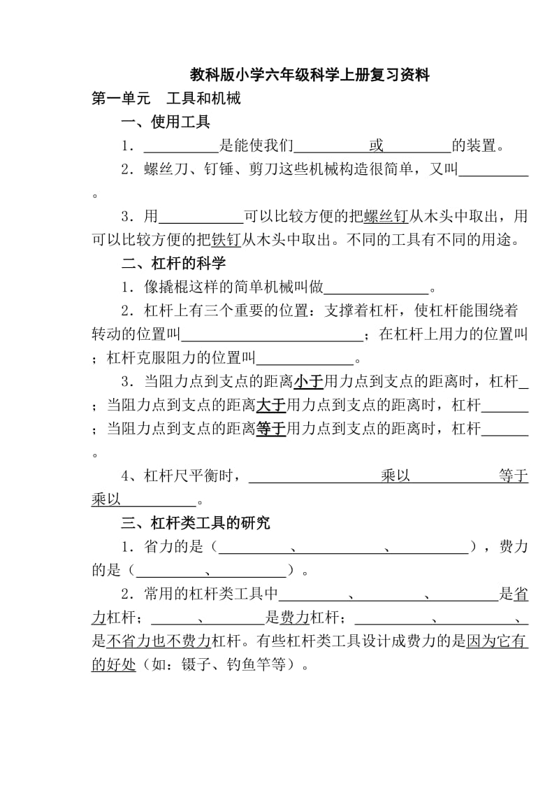 六年级科学上册复习资料填空.doc_第1页