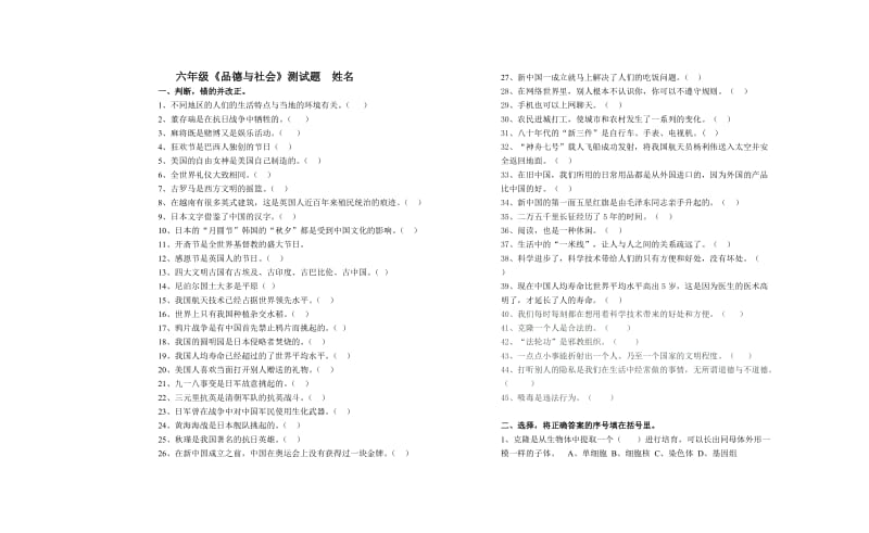 六年级品社上判断选择连线.doc_第1页