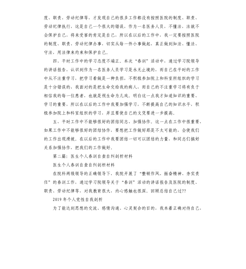 医生个人春训自查报告总结.docx_第2页