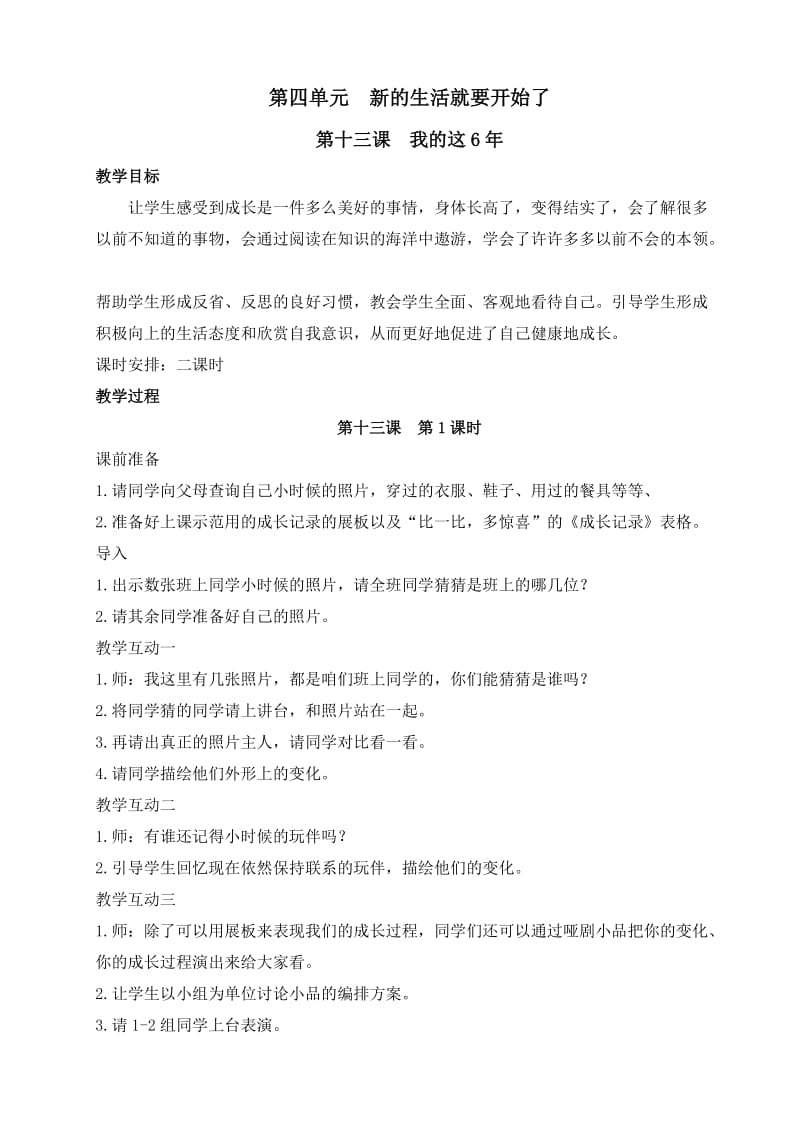 六年级品社下册品德与社会第四单元教案.doc_第1页