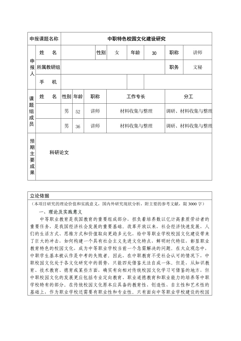 科研申报表-中职特色校园文化建设研究.doc_第3页