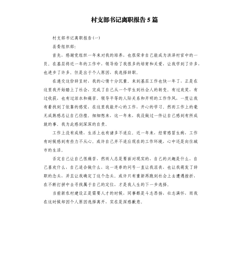 村支部书记离职报告5篇.docx_第1页