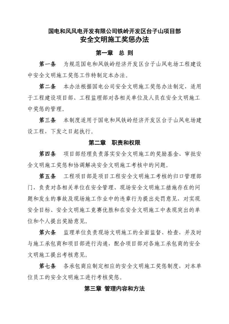 安全文明施工奖惩办法.doc_第1页