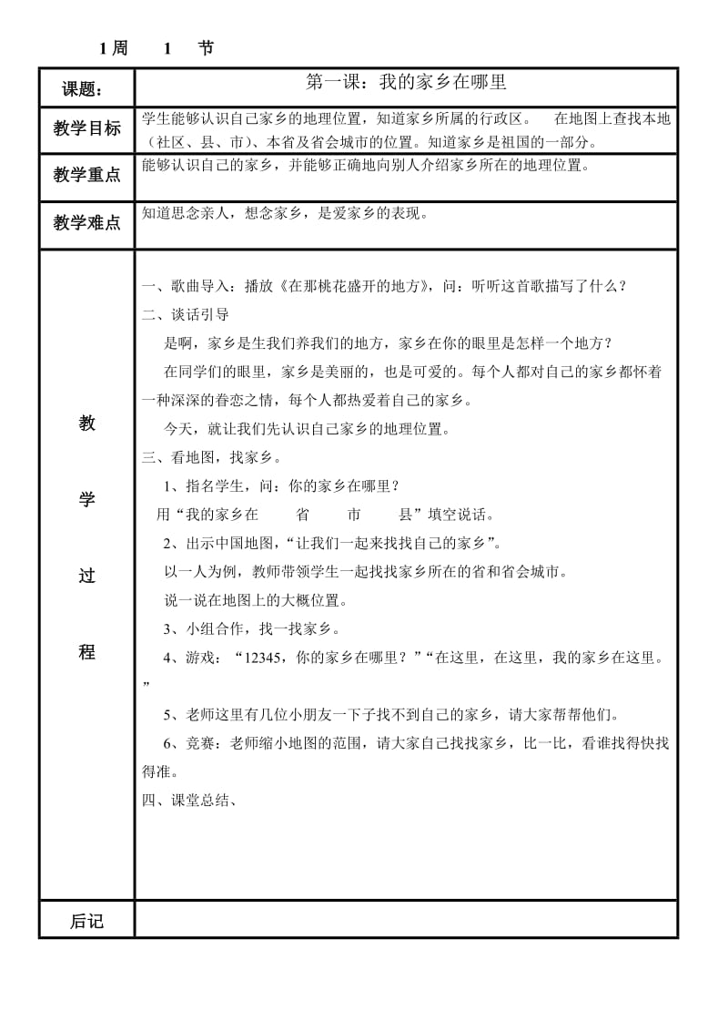 义教课标版小学四年《品社》下册表格教案.doc_第1页