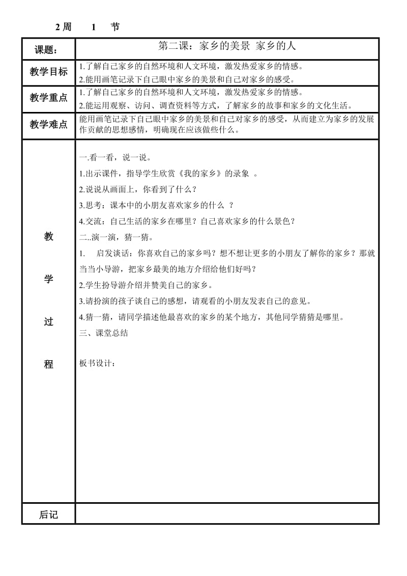 义教课标版小学四年《品社》下册表格教案.doc_第3页