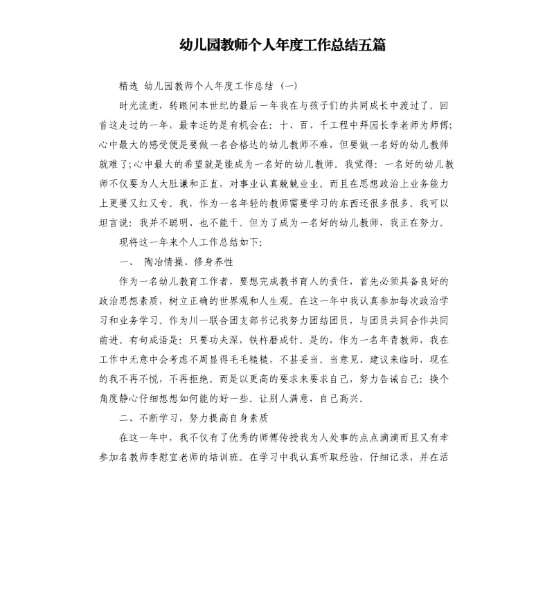 幼儿园教师个人年度工作总结五篇.docx_第1页