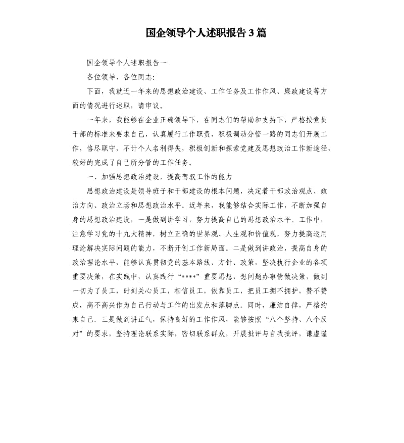 国企领导个人述职报告3篇.docx_第1页