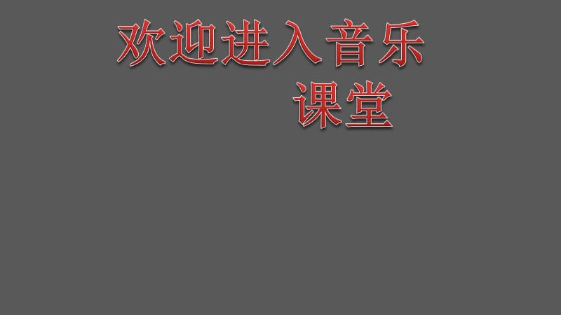 小学音乐木瓜恰恰恰 课件 (5)ppt_第1页