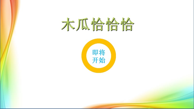 小学音乐木瓜恰恰恰 课件 (5)ppt_第2页