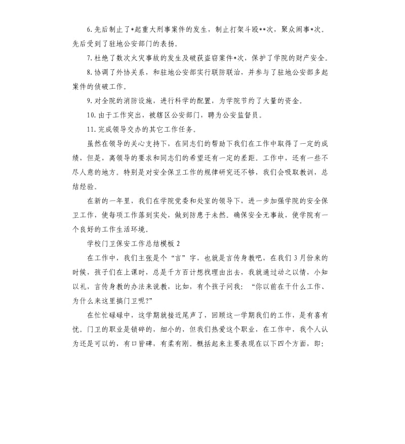 学校门卫保安工作总结五篇（二）.docx_第3页