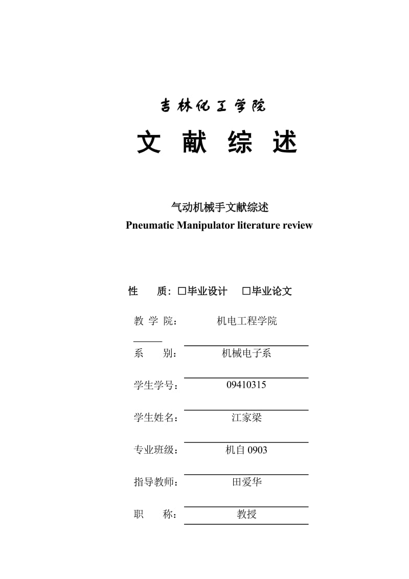 机电工程学院本科学生毕业设计文献综述模版.doc_第1页