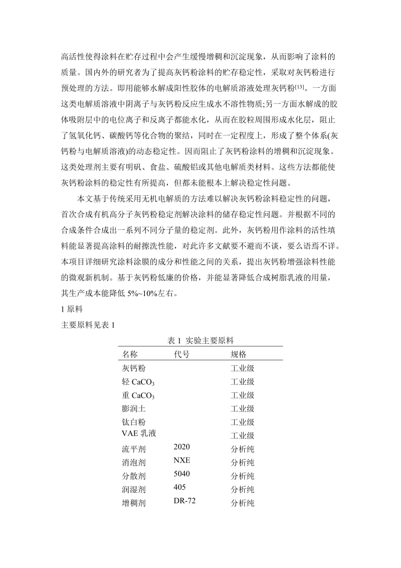 新型低成本环保灰钙粉建筑内墙涂料乳胶漆的制备.doc_第3页