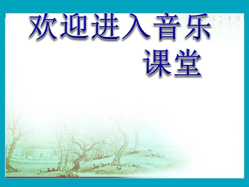 小学音乐你待同志亲如一家 课件ppt_第1页