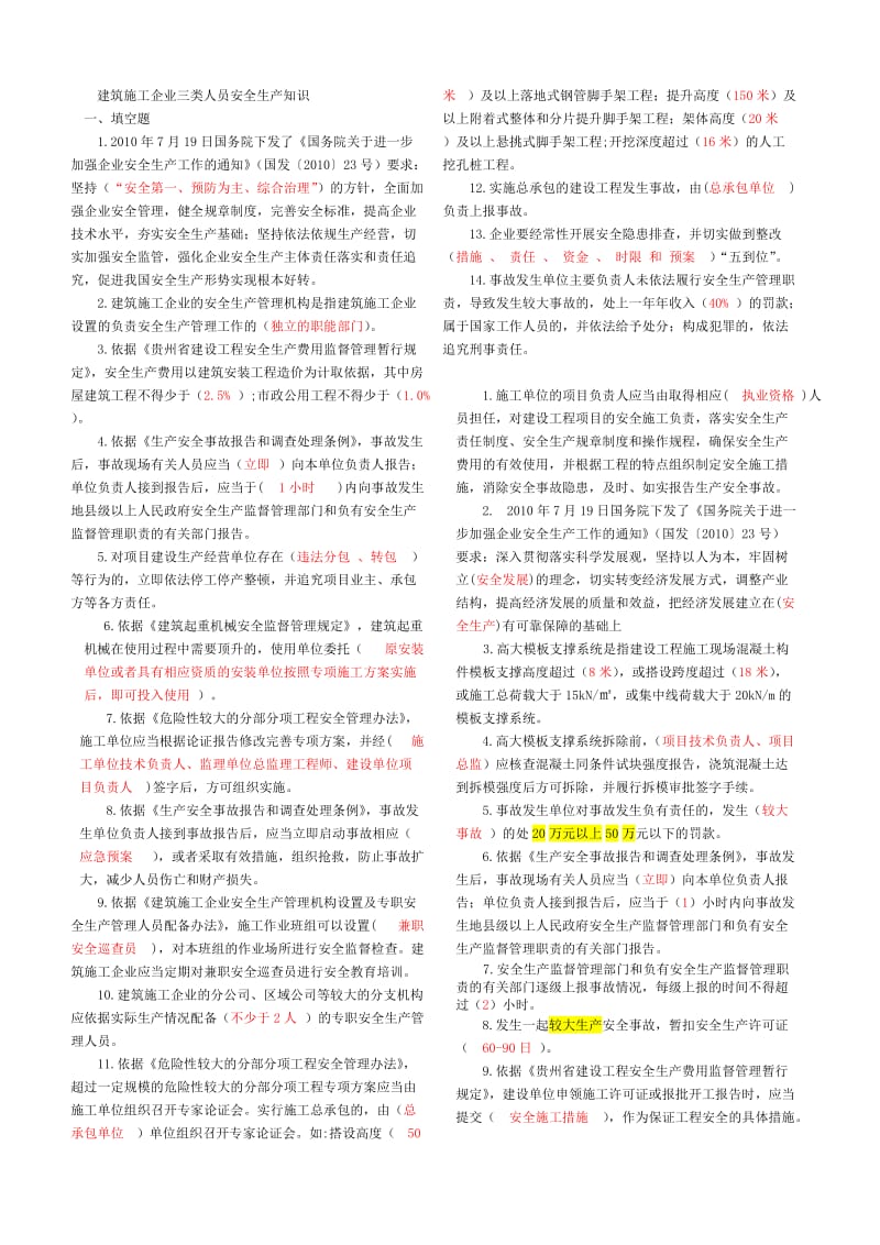 建筑施工企业三类人员安全生产知(B).doc_第1页