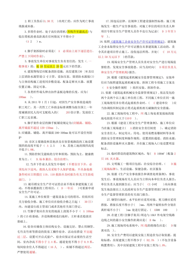 建筑施工企业三类人员安全生产知(B).doc_第3页