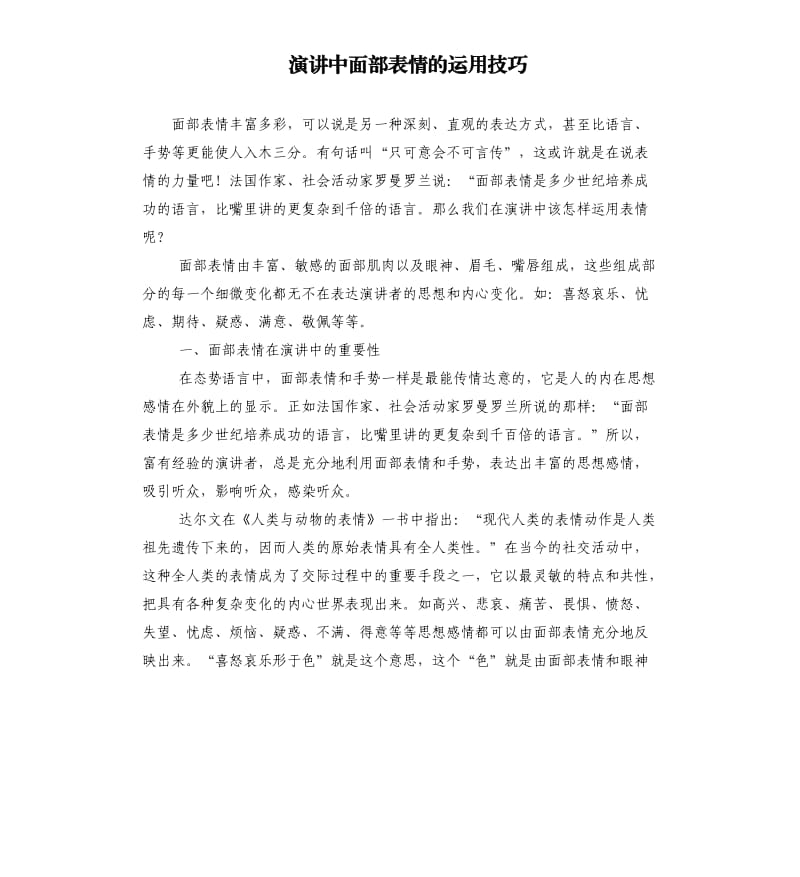 演讲中面部表情的运用技巧.docx_第1页