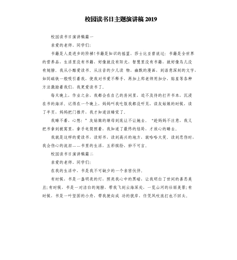 校园读书日主题演讲稿2019.docx_第1页