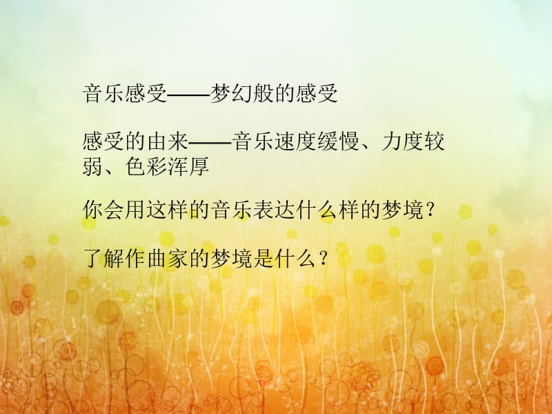 小学音乐梦幻曲 课件 (2)ppt_第2页