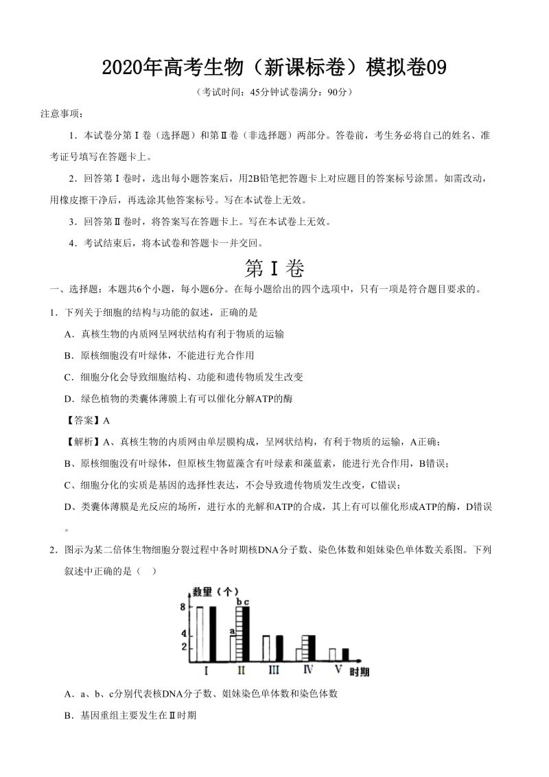 2020年高考生物（新课标卷）模拟卷含答案解析09_第1页