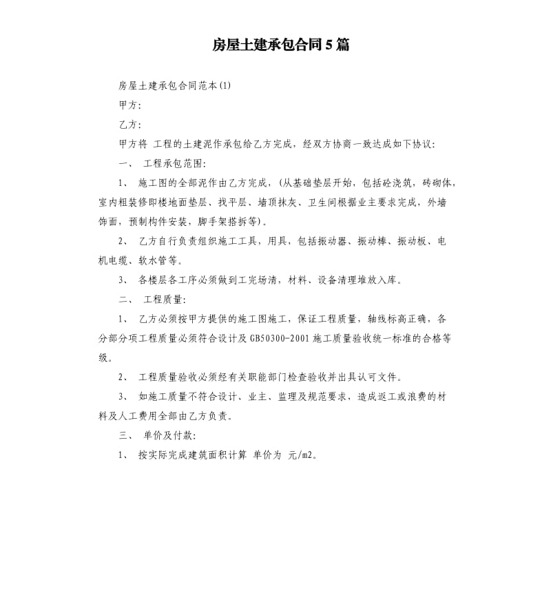 房屋土建承包合同5篇.docx_第1页